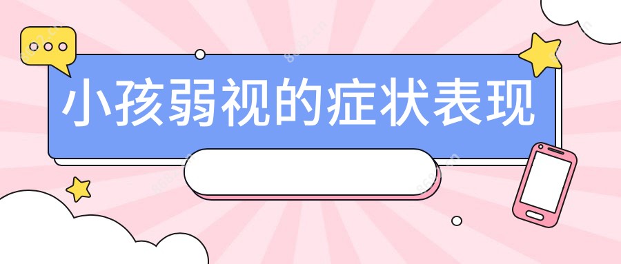 小孩弱视的症状表现