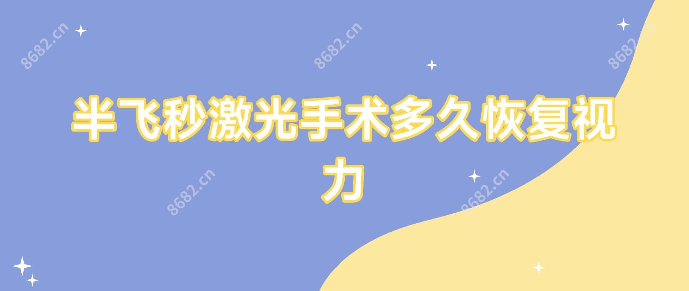 半飞秒激光手术多久视力变好