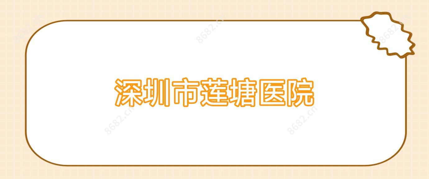 深圳市莲塘医院