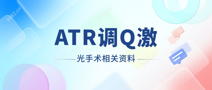 ATR调Q激光手术相关资料