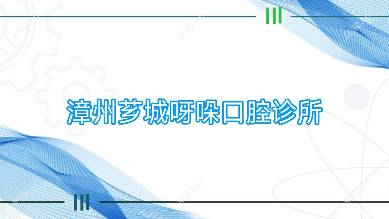 漳州芗城呀哚口腔诊所