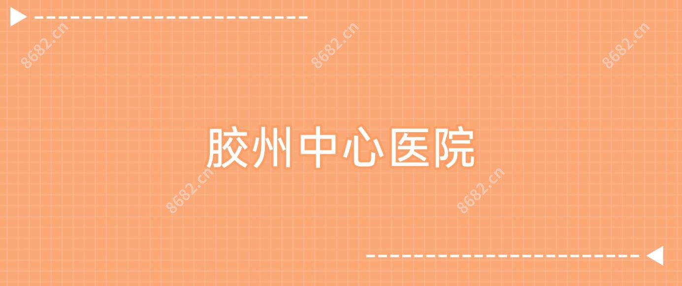 胶州中心医院