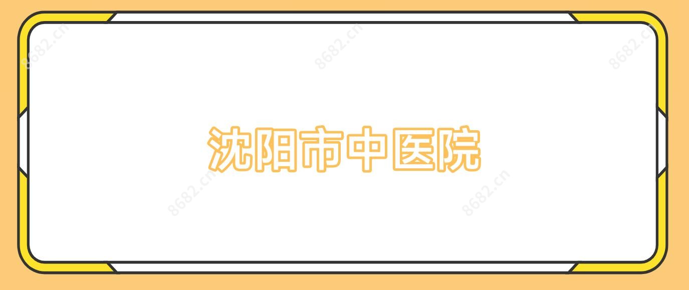 沈阳市中医院