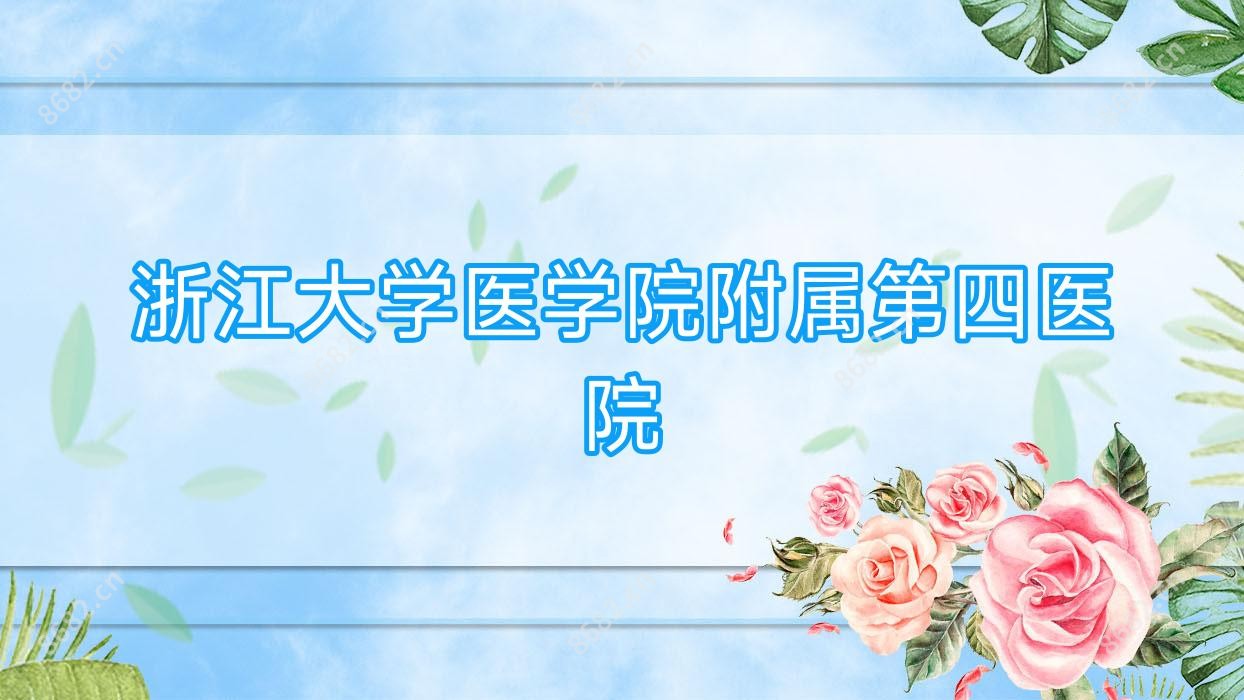 浙江大学医学院附属第四医院