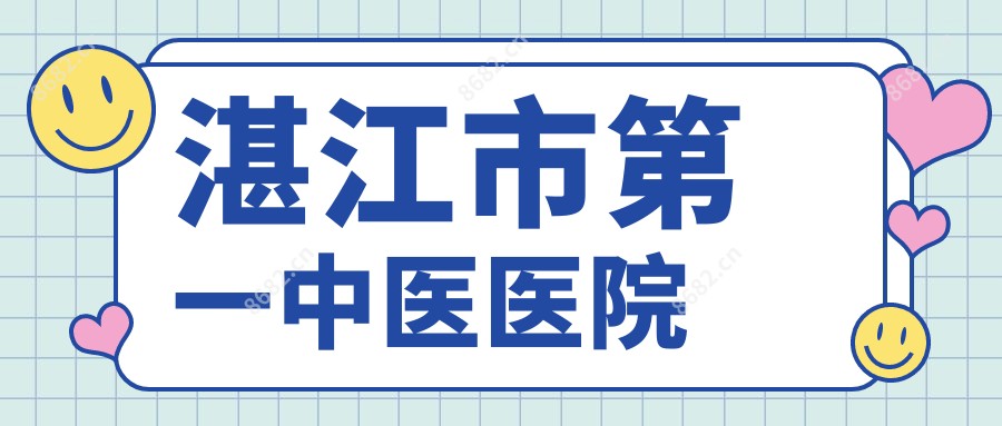 湛江市一中医医院