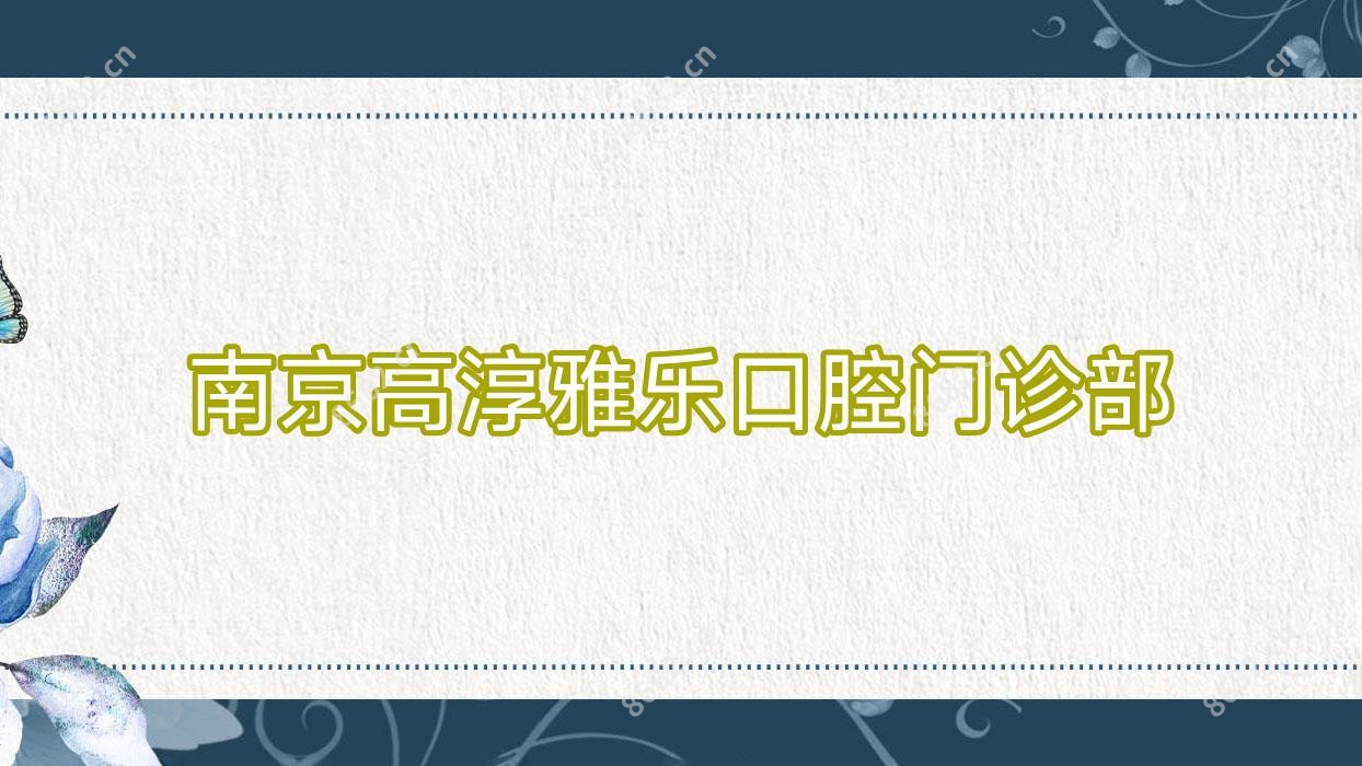 南京高淳雅乐口腔门诊部