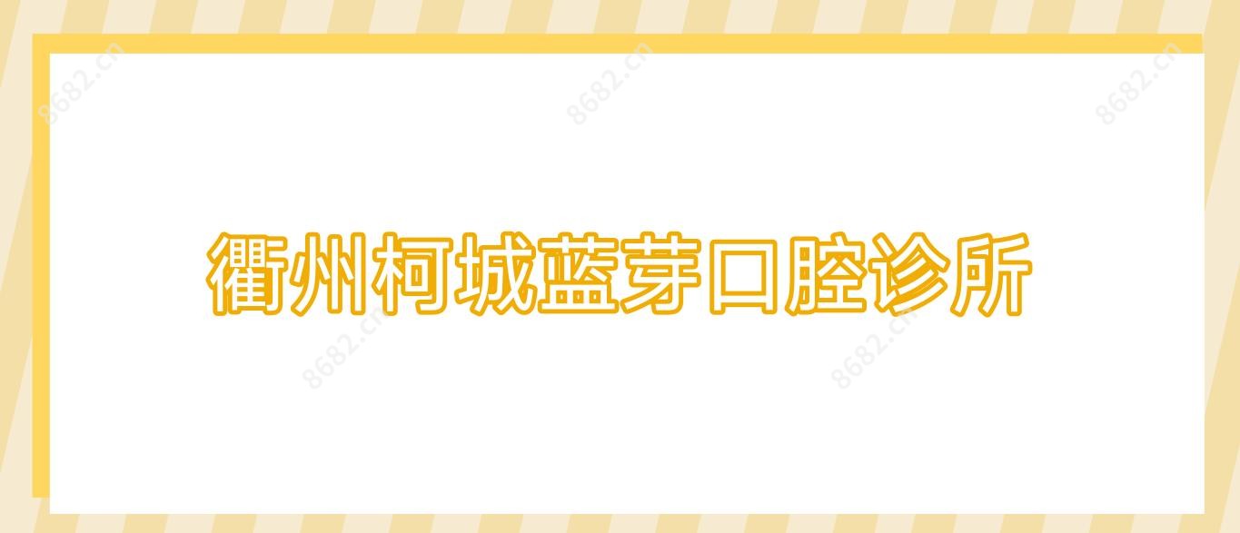 衢州柯城蓝芽口腔诊所
