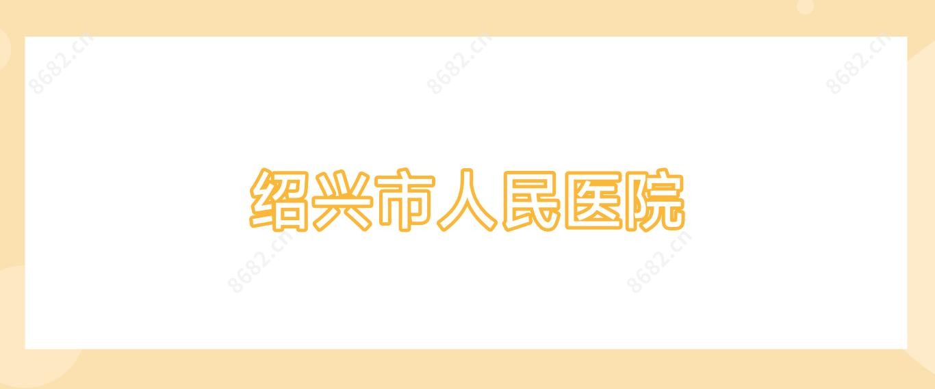 绍兴市人民医院