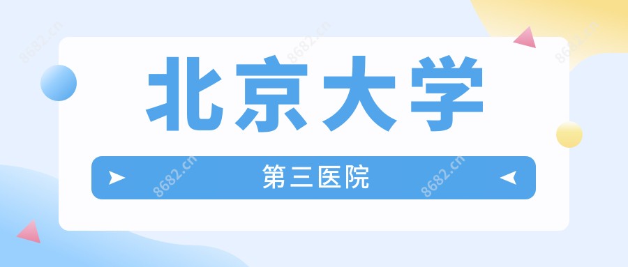 北京大学第三医院