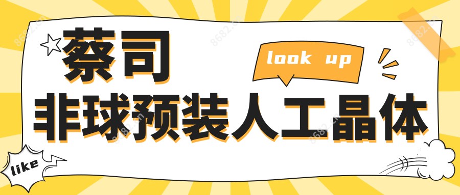 蔡司非球预装人工晶体
