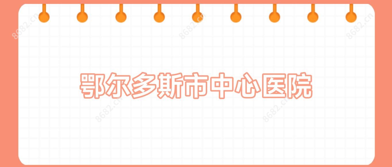 鄂尔多斯市中心医院