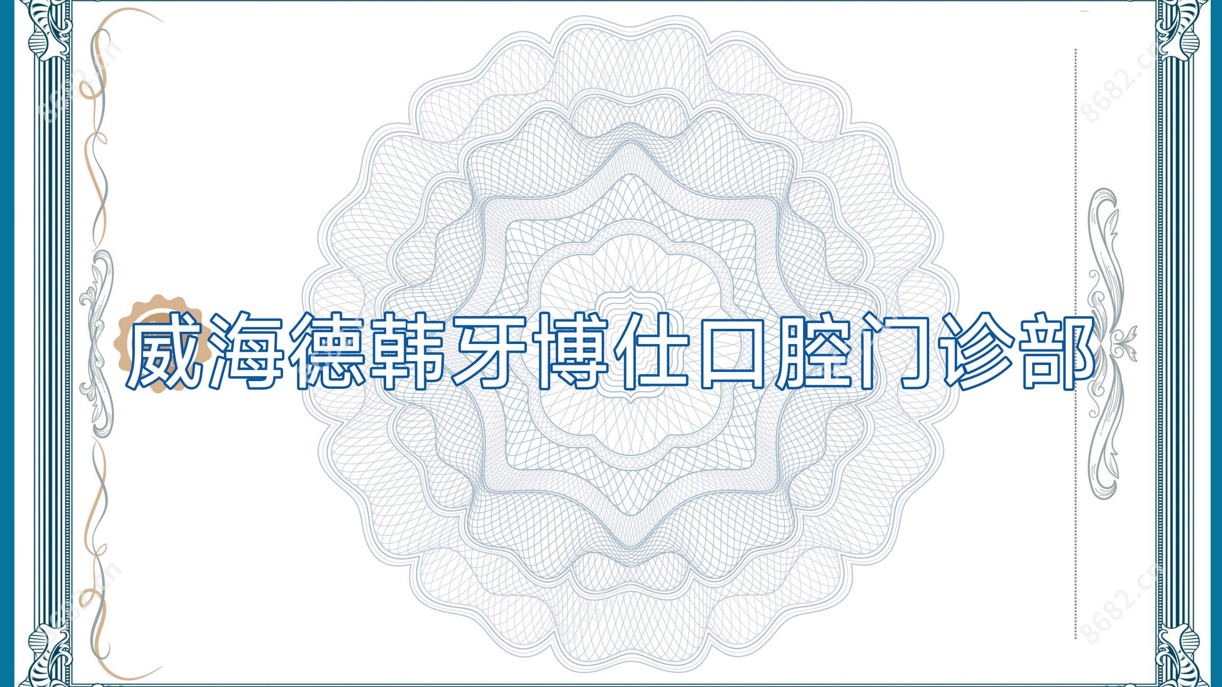 威海德韩牙博仕口腔门诊部
