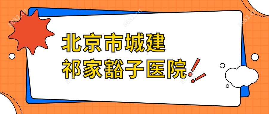 北京市城建祁家豁子医院