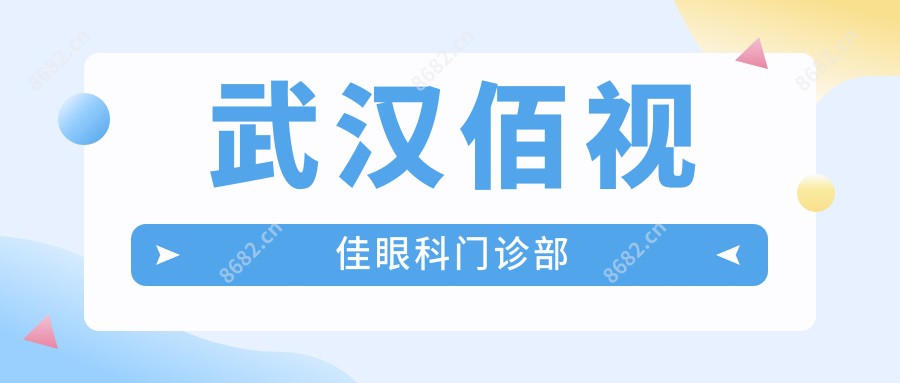 武汉佰视佳眼科门诊部