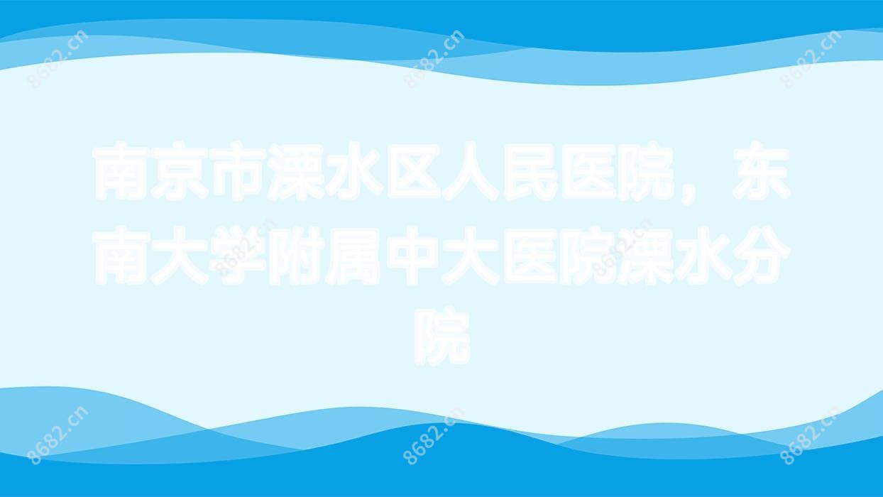 南京市溧水区人民医院,东南大学附属中大医院溧水分院