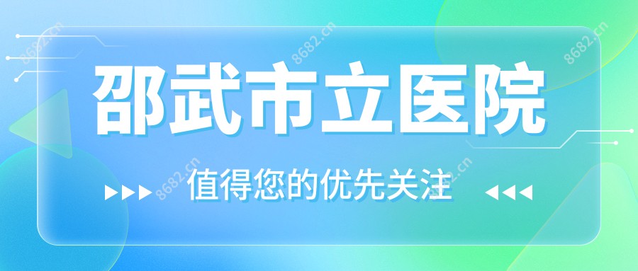 邵武市立医院
