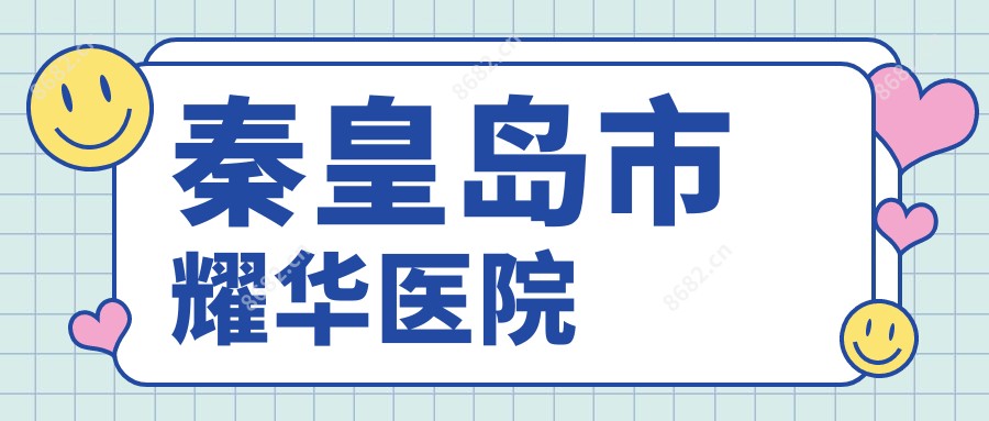 秦皇岛市耀华医院