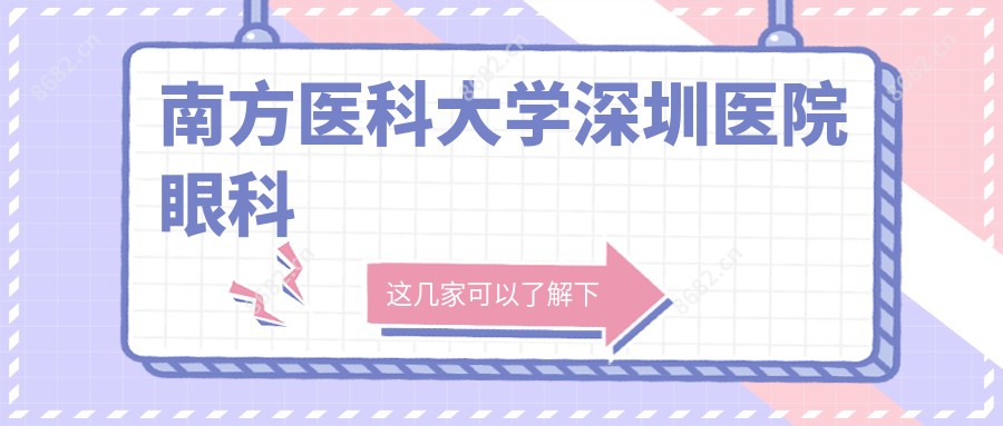 南方医科大学深圳医院眼科