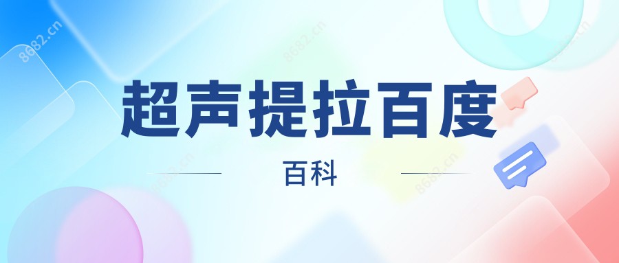 超声提拉百度百科