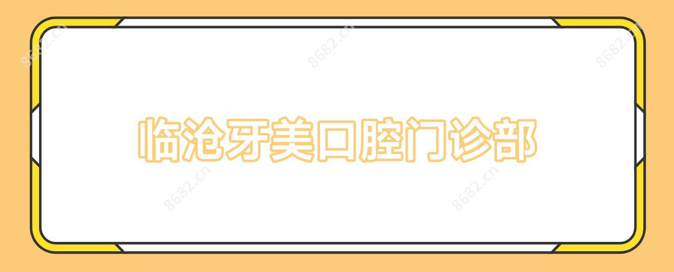 临沧牙美口腔门诊部