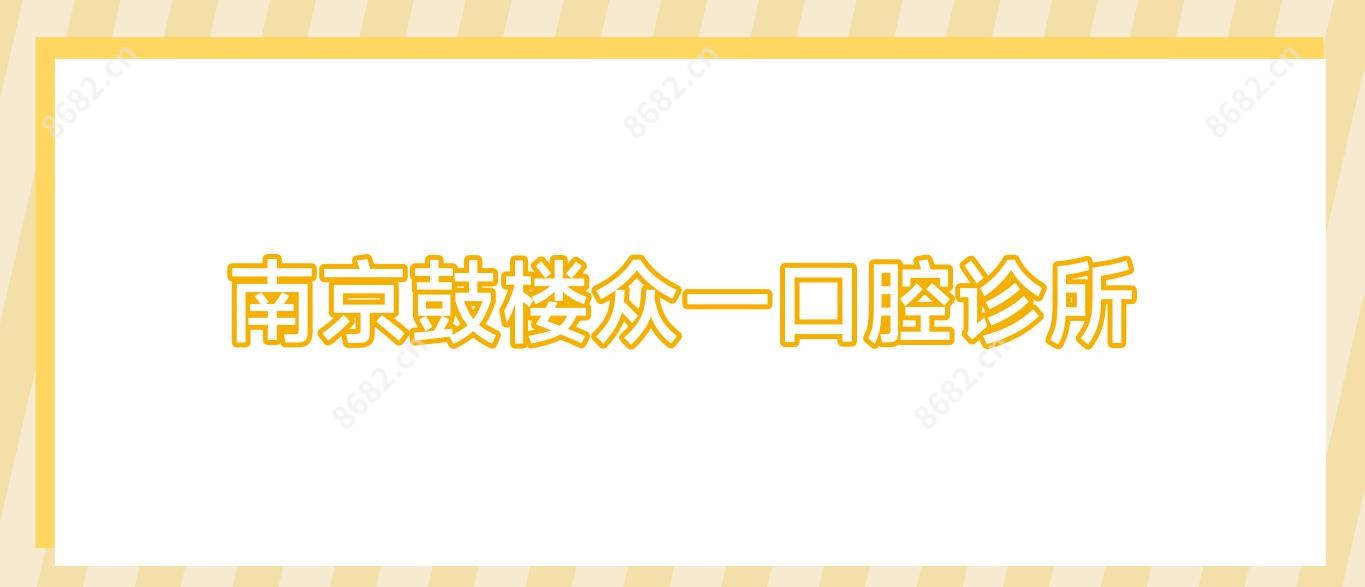 南京鼓楼众一口腔诊所