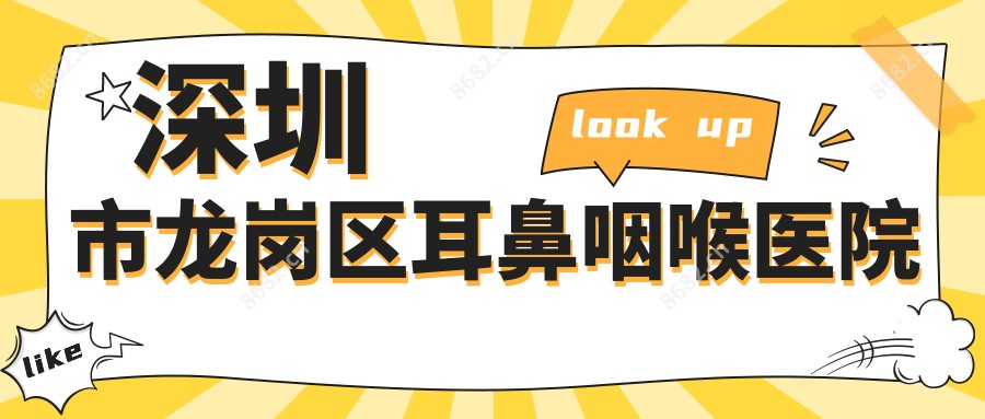 深圳市龙岗区耳鼻咽喉医院
