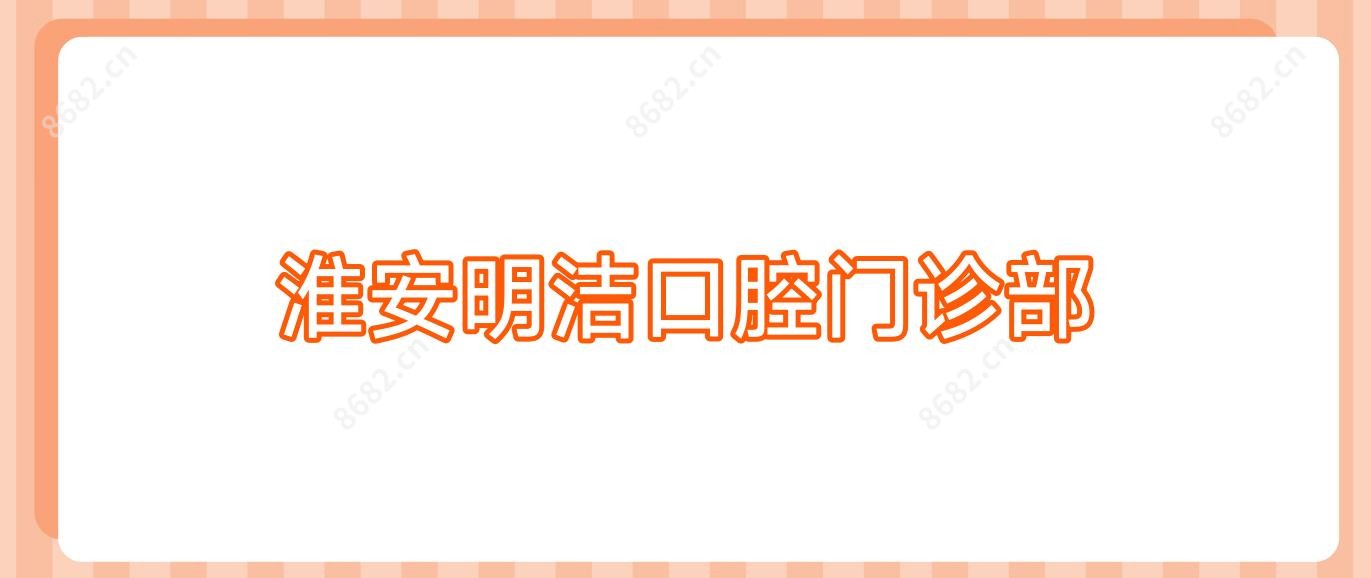 淮安明洁口腔门诊部