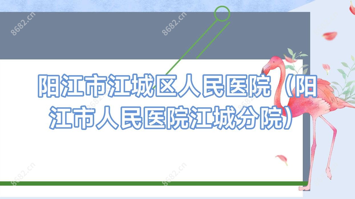 阳江市江城区人民医院(阳江市人民医院江城分院)