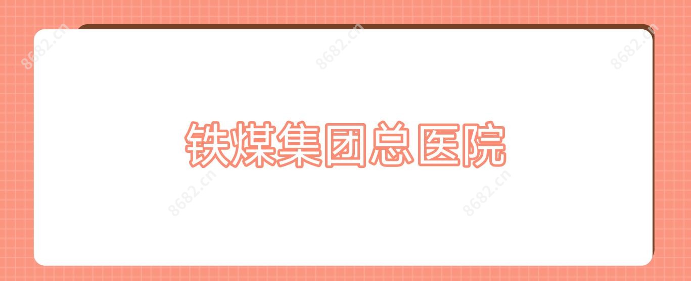 铁煤集团总医院