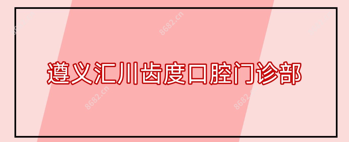 遵义汇川齿度口腔门诊部