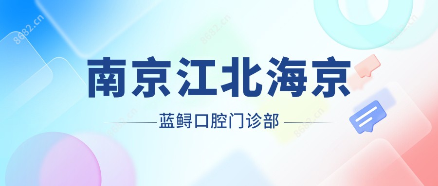 南京江北海京蓝鲟口腔门诊部