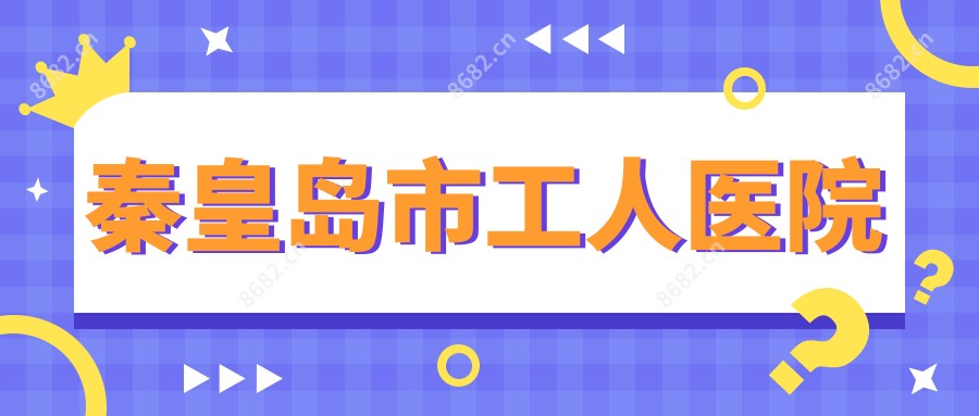 秦皇岛市工人医院