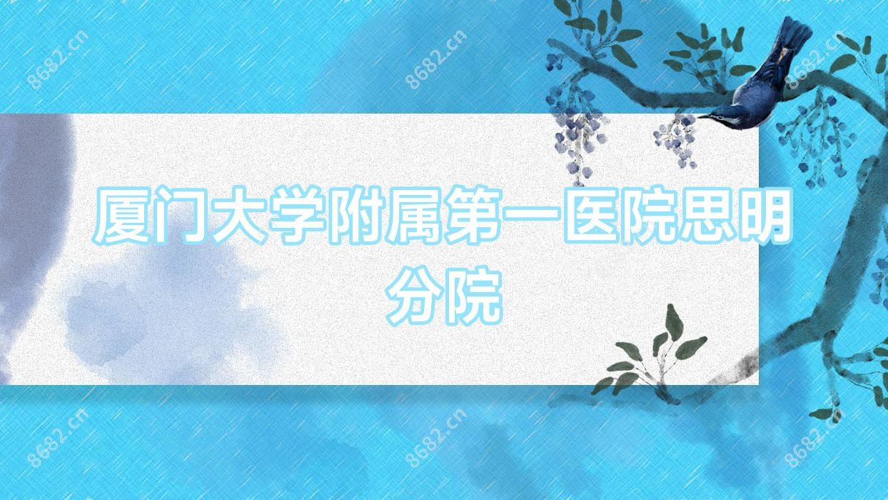 厦门大学附属一医院思明分院