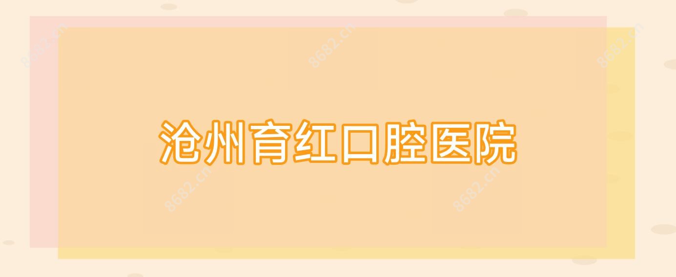 沧州育红口腔医院