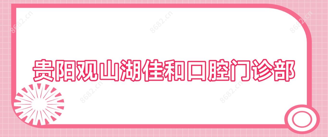 贵阳观山湖佳和口腔门诊部