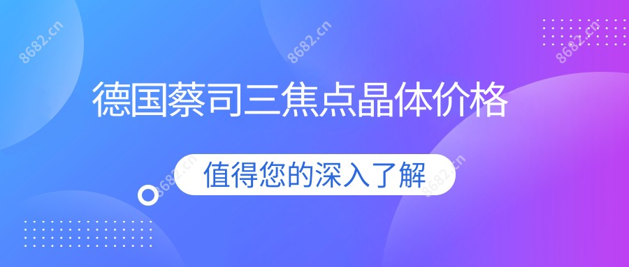 德国蔡司三焦点晶体价格