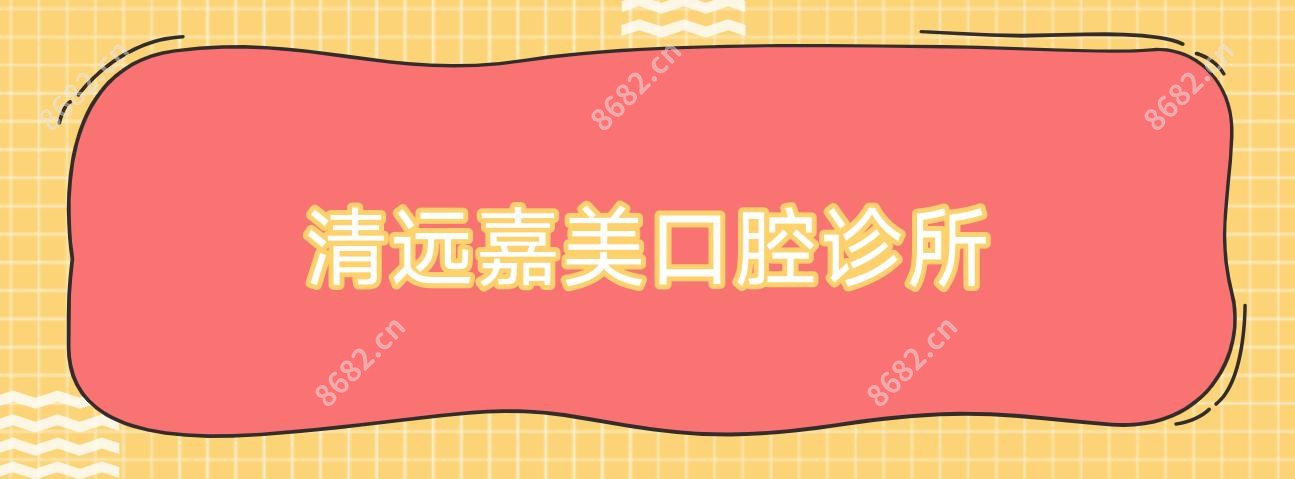 清远嘉美口腔诊所