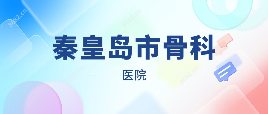 秦皇岛市骨科医院