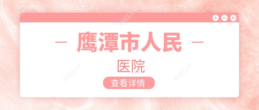 鹰潭市人民医院