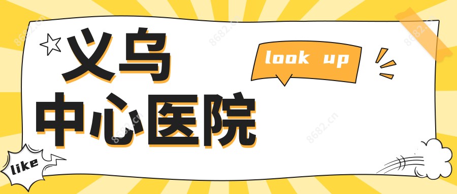 义乌中心医院