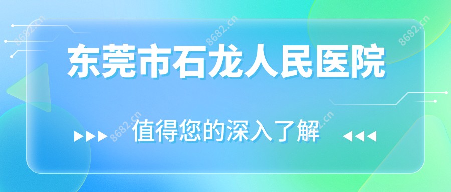 东莞市石龙人民医院