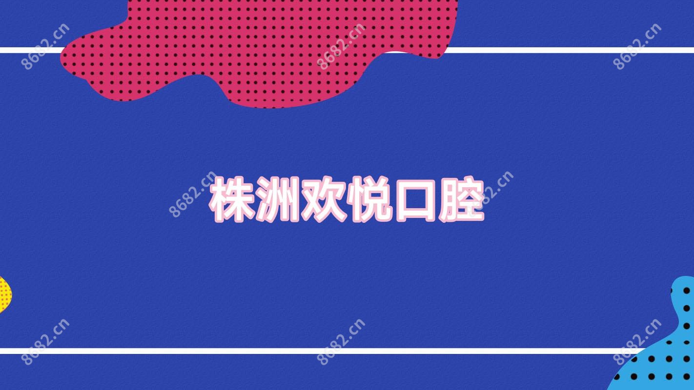株洲欢悦口腔