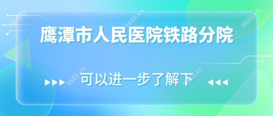鹰潭市人民医院铁路分院