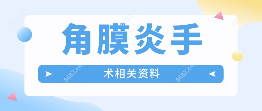 角膜炎手术相关资料