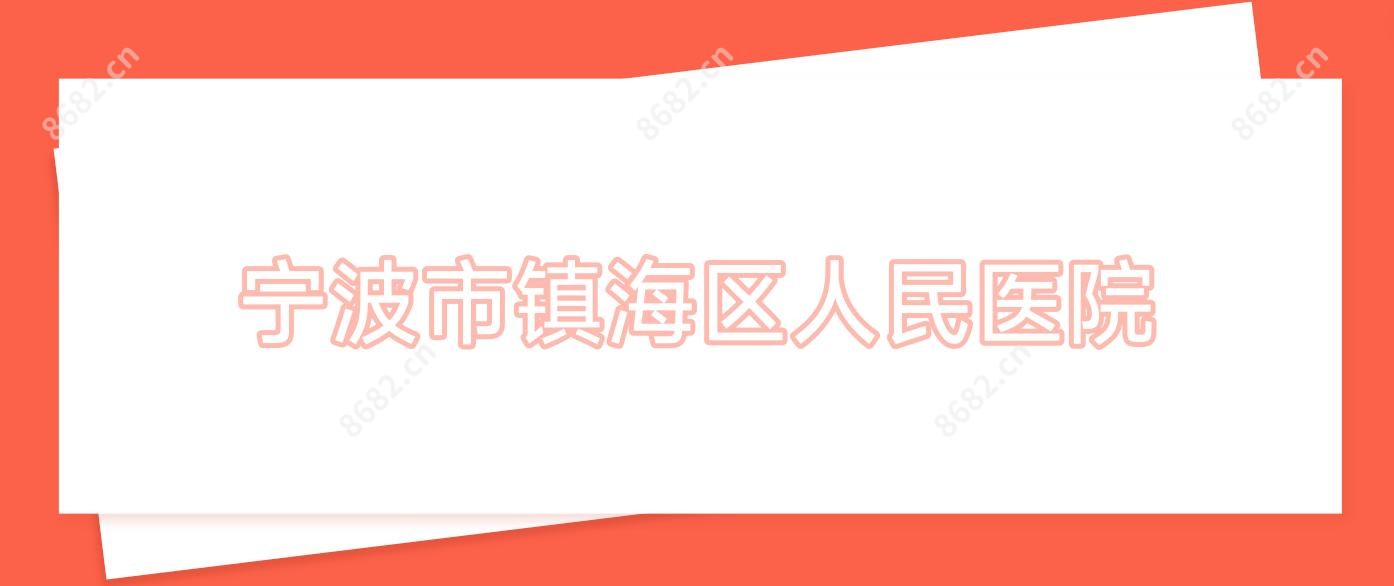 宁波市镇海区人民医院
