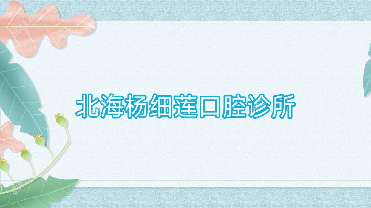 北海杨细莲口腔诊所