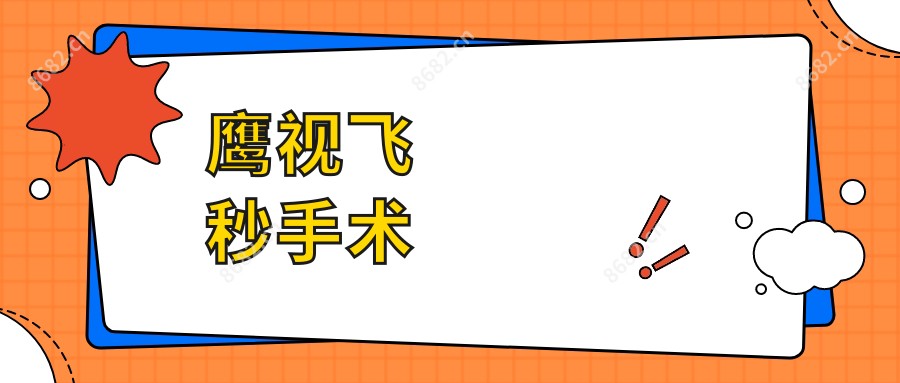 鹰视飞秒手术