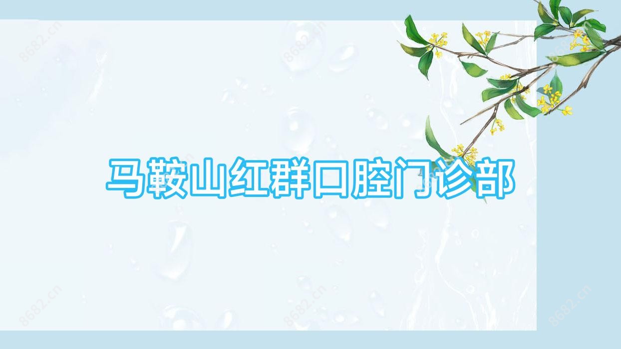 马鞍山红群口腔门诊部