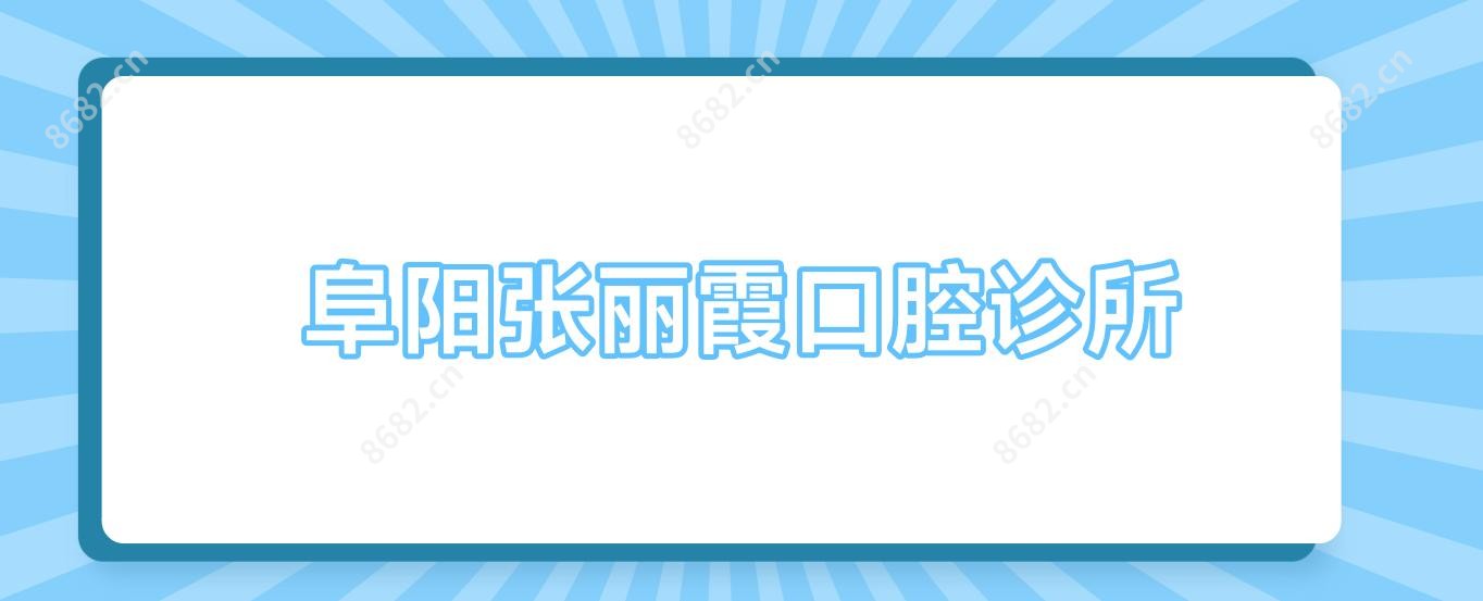阜阳张丽霞口腔诊所
