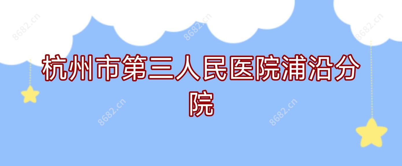 杭州市第三人民医院浦沿分院